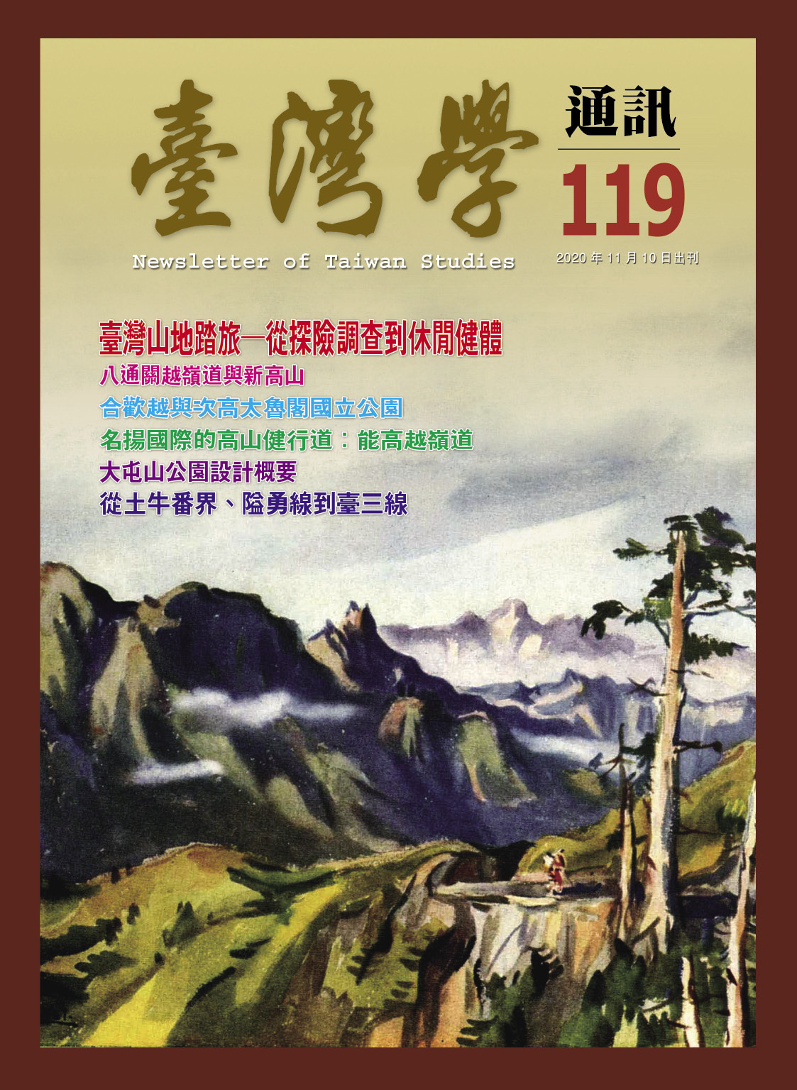 《臺灣學通訊》第119期/山地踏旅與古道