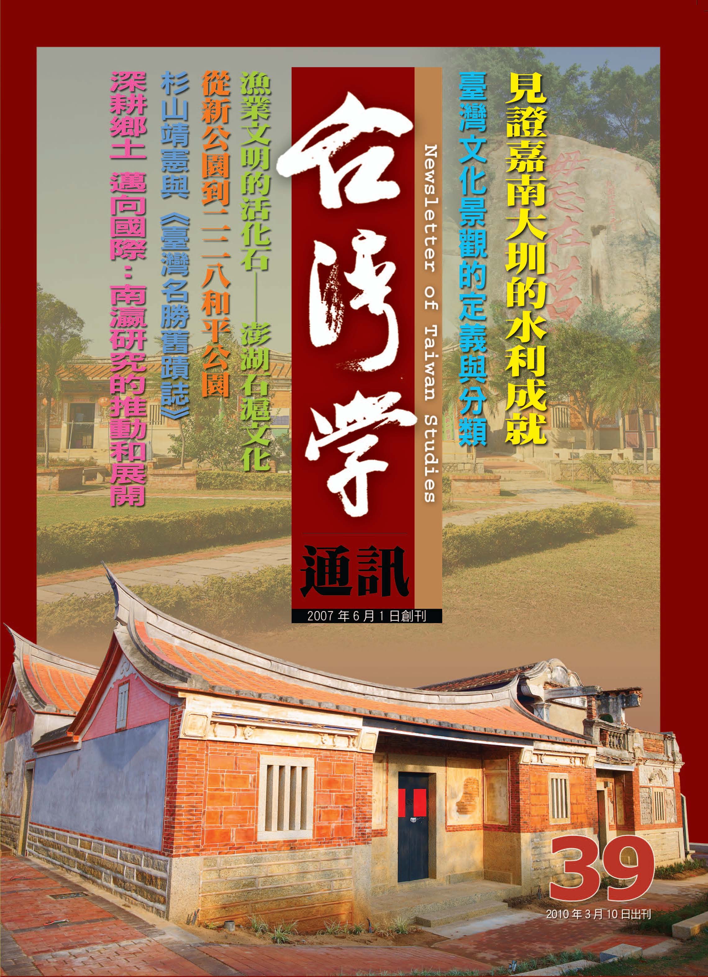 《台灣學通訊》第39期 /文化景觀