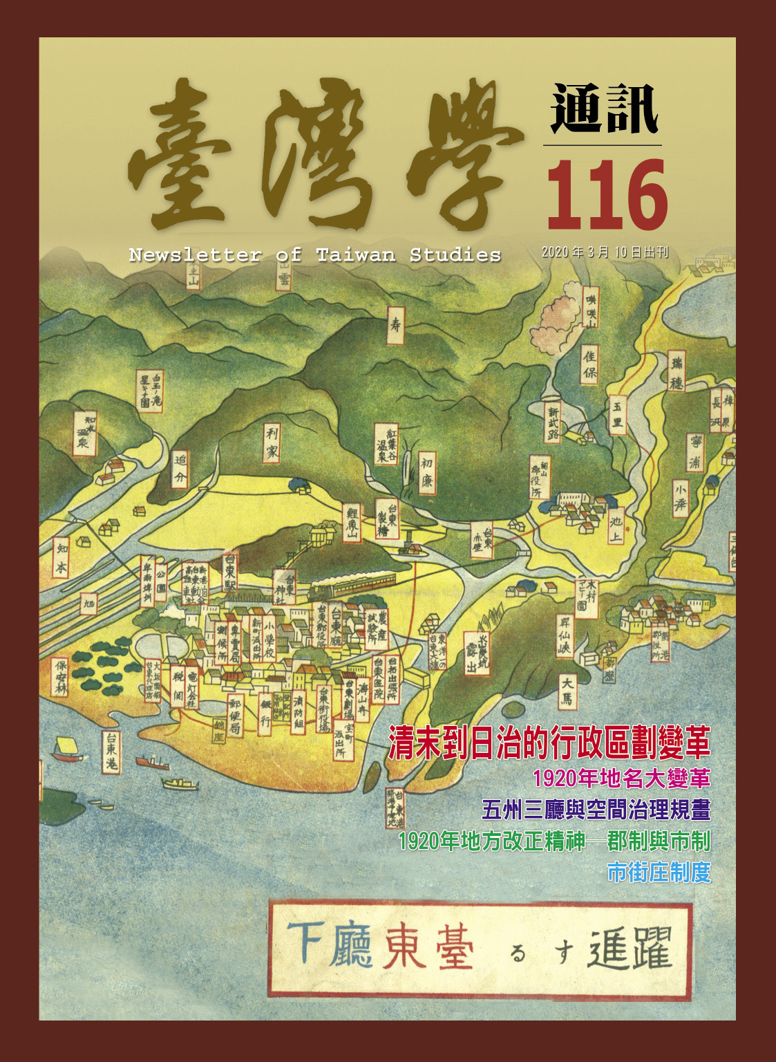 《臺灣學通訊》第116期/行政區劃（二之一）