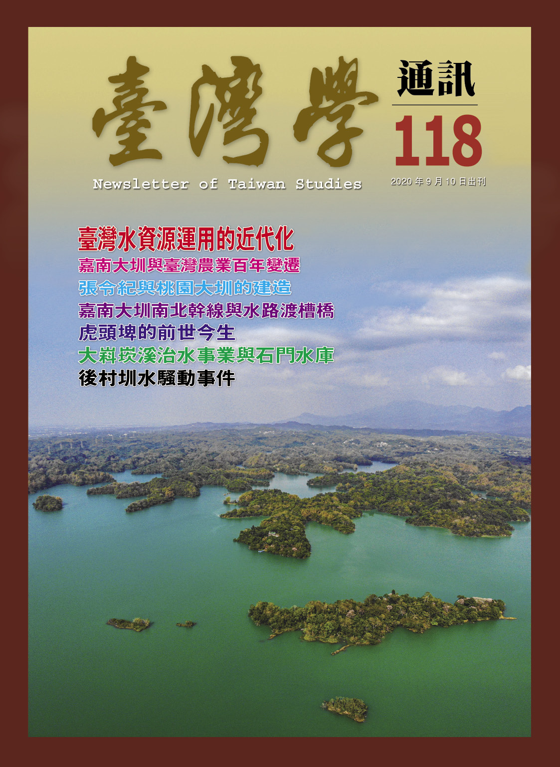 《臺灣學通訊》第118期/嘉南大圳及臺灣水庫