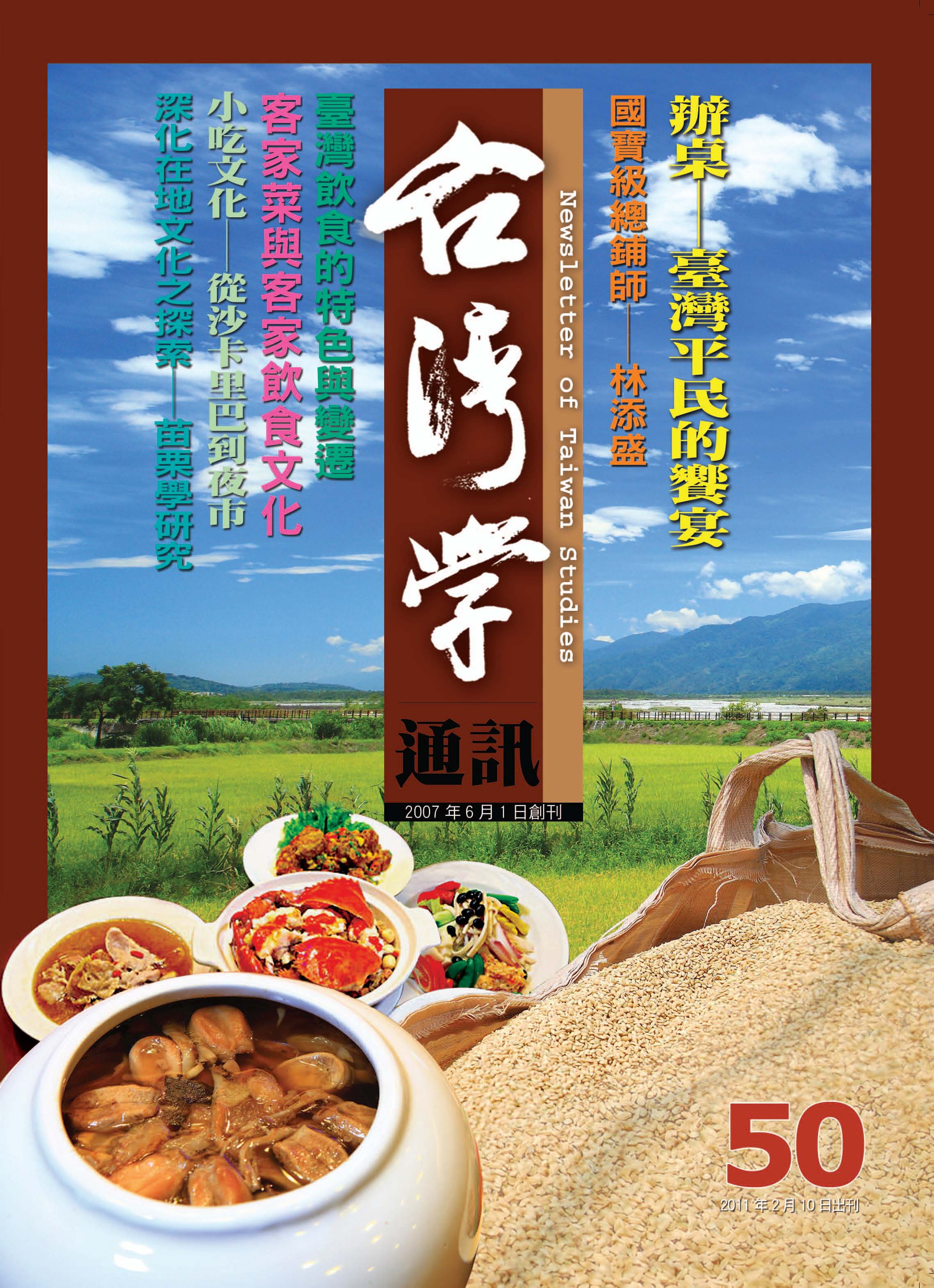 《台灣學通訊》第50期 /飲食文化