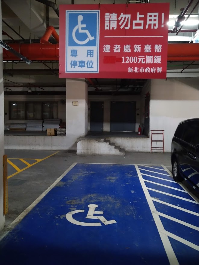 無障礙停車位