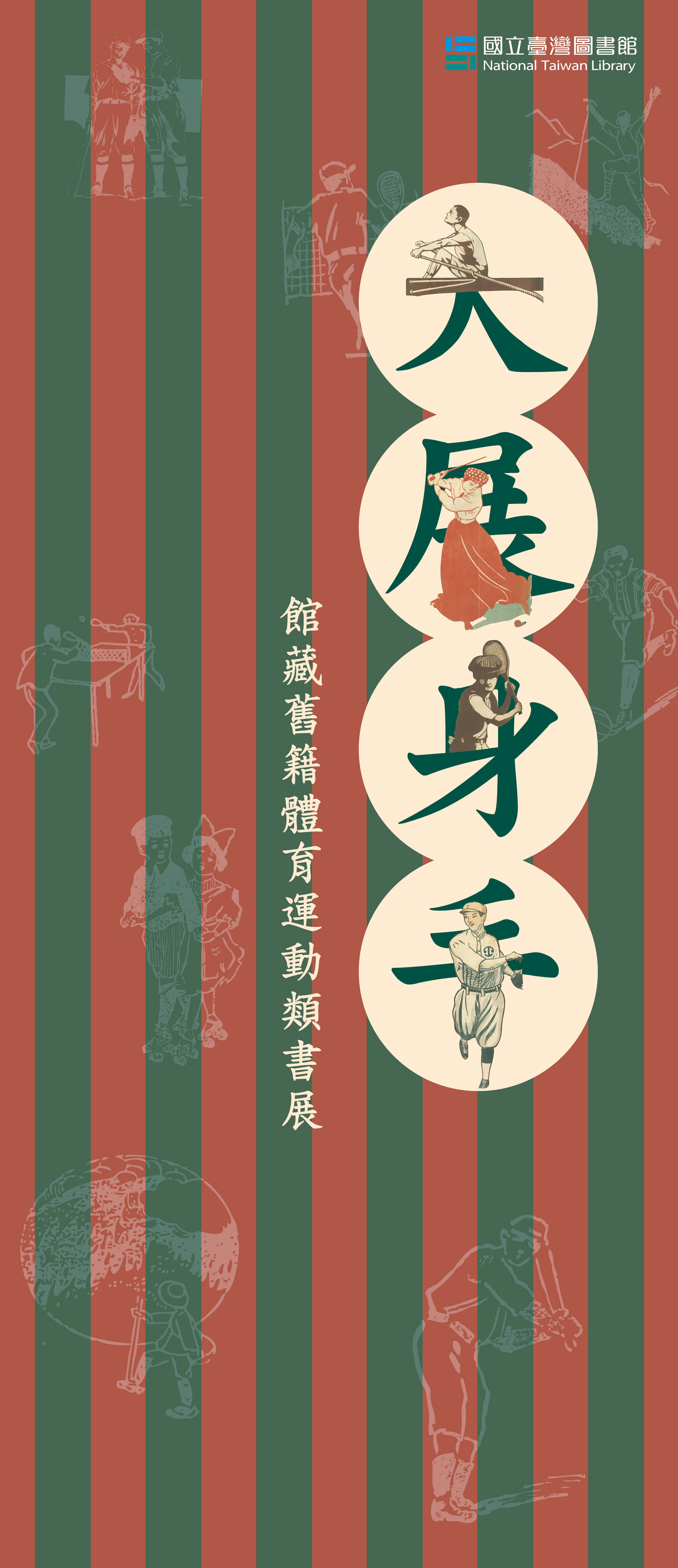 行動展覽館&oplus;體育運動