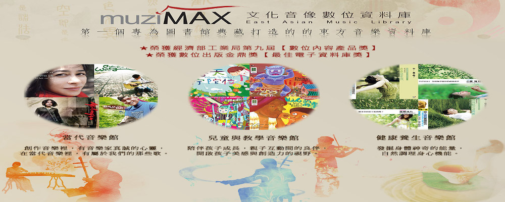 歡迎線上聆聽「風潮muziMAX文化音像數位資料庫」