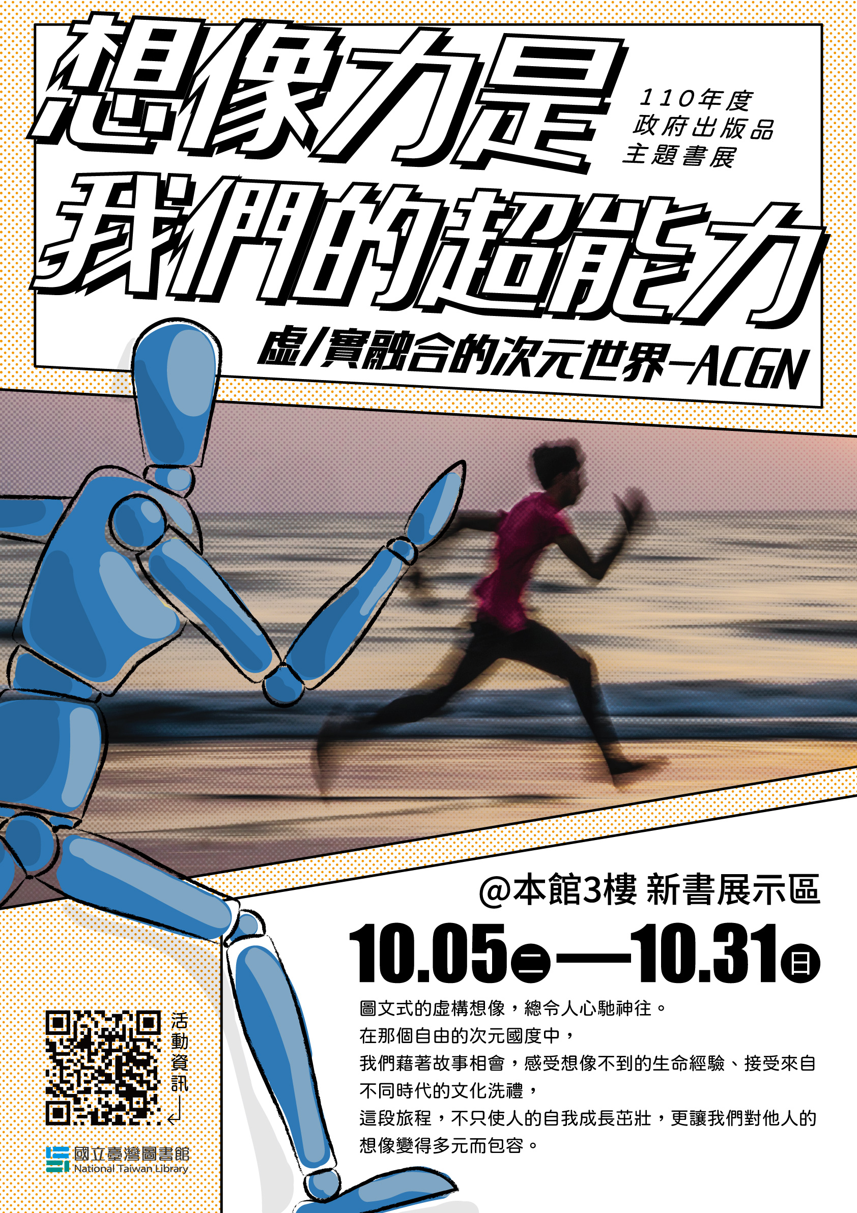 【政府出版品主題書展】想像力是我們的超能力：虛/實融合的次元世界-ACGN
