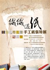 纖纖遇紙：手工紙張特展