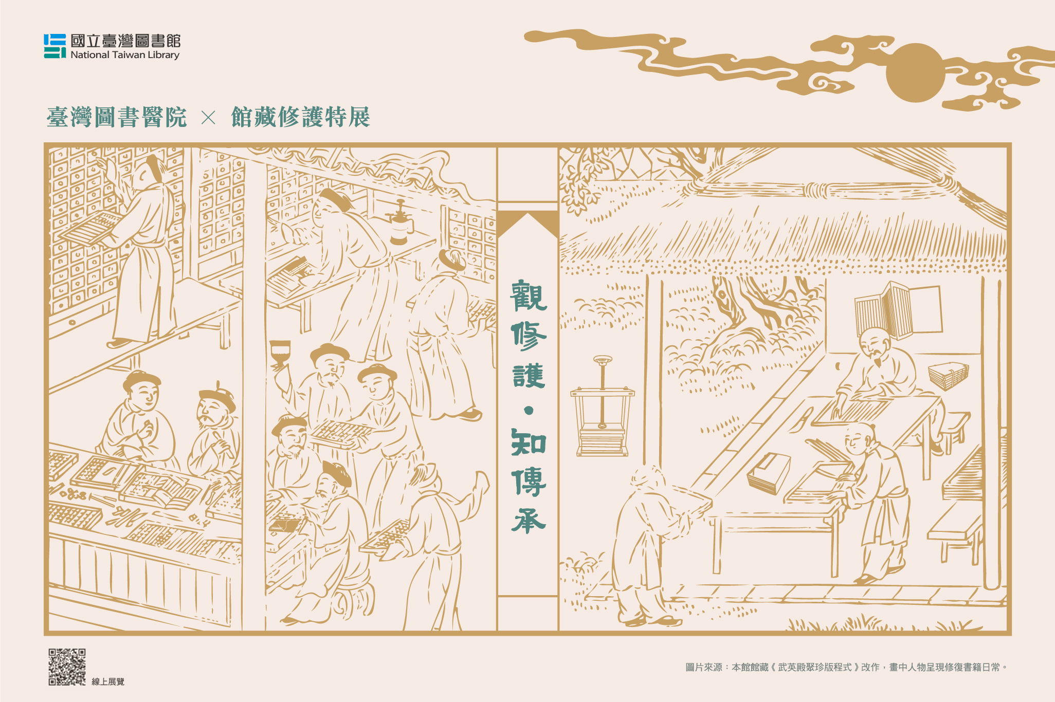 觀修護．知傳承－館藏修護特展線上展覽