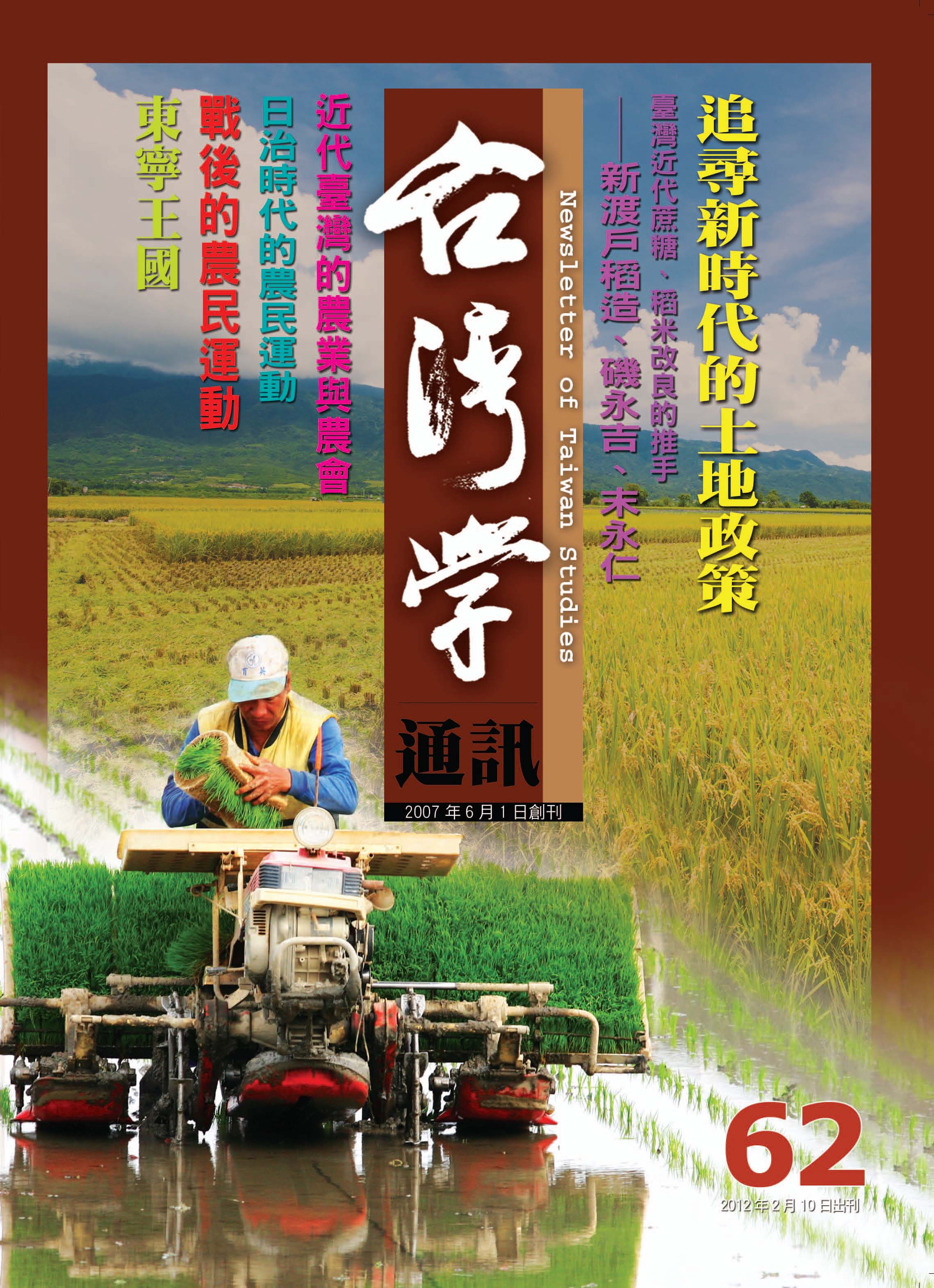 《台灣學通訊》第62期 /農民與土地