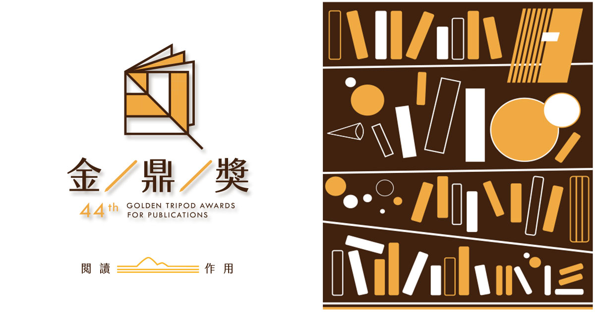 第44、45屆金鼎獎得獎書展