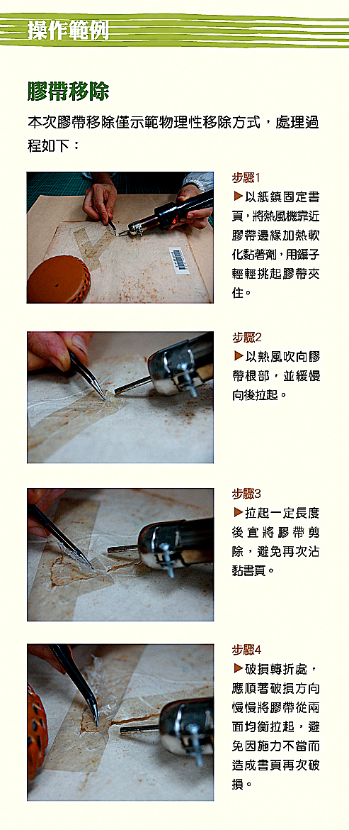 膠帶清除的操作