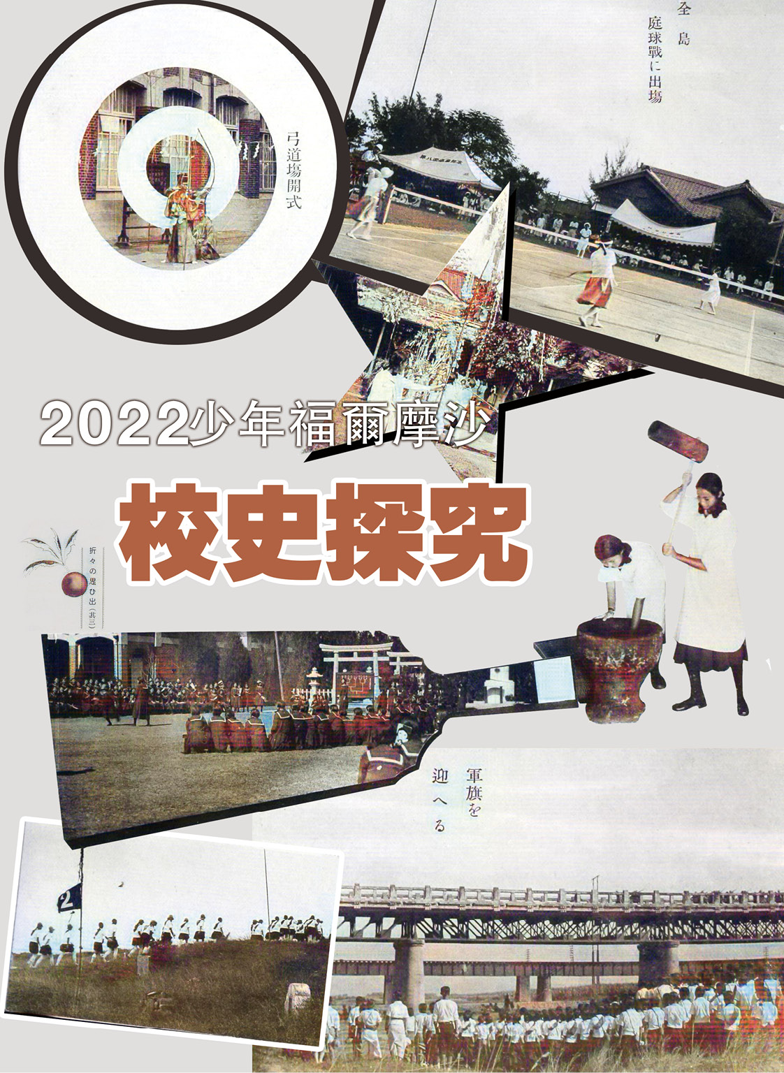 《2022少年福爾摩沙－校史探究》