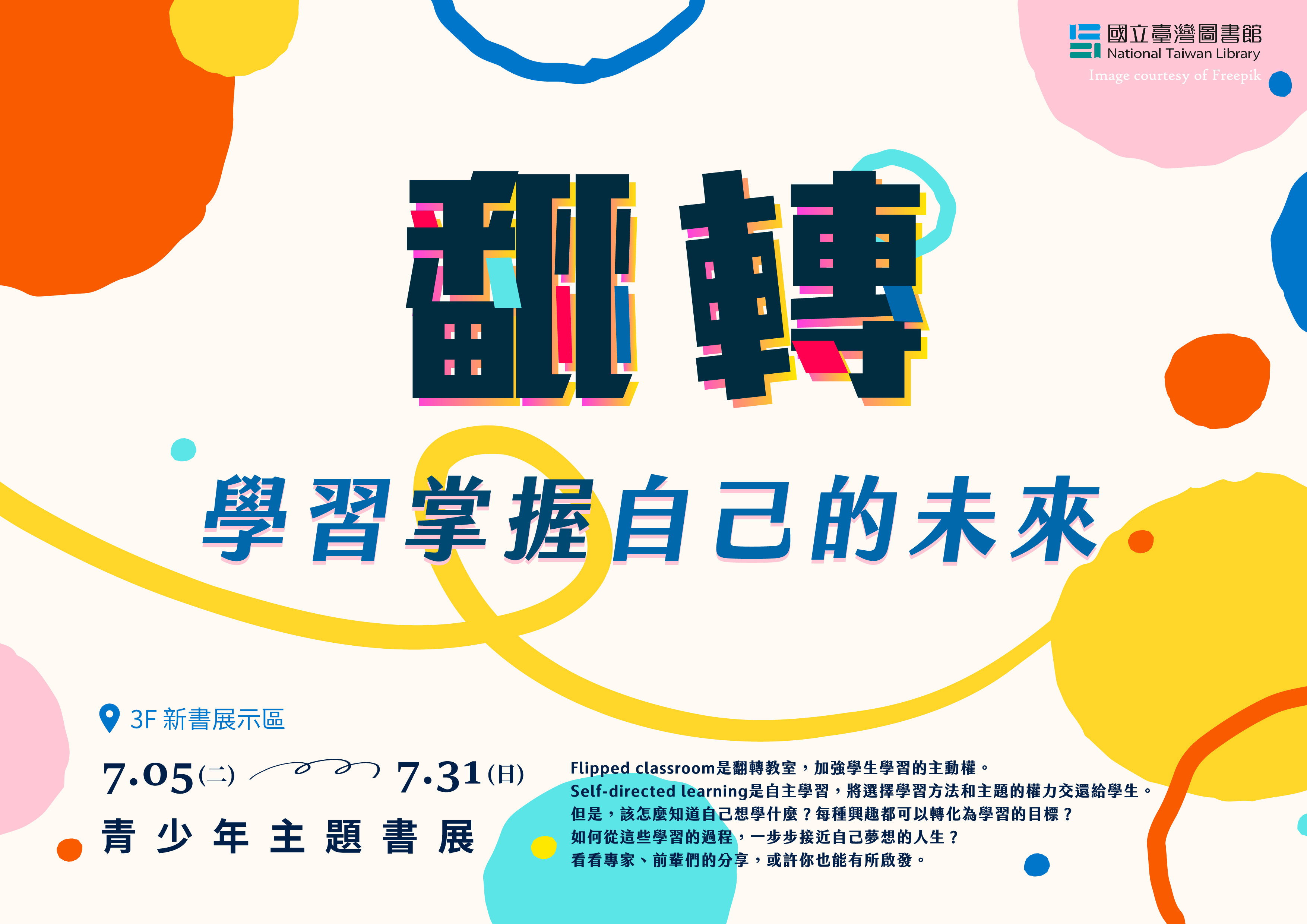「翻轉-學習掌握自己的未來」青少年主題書展