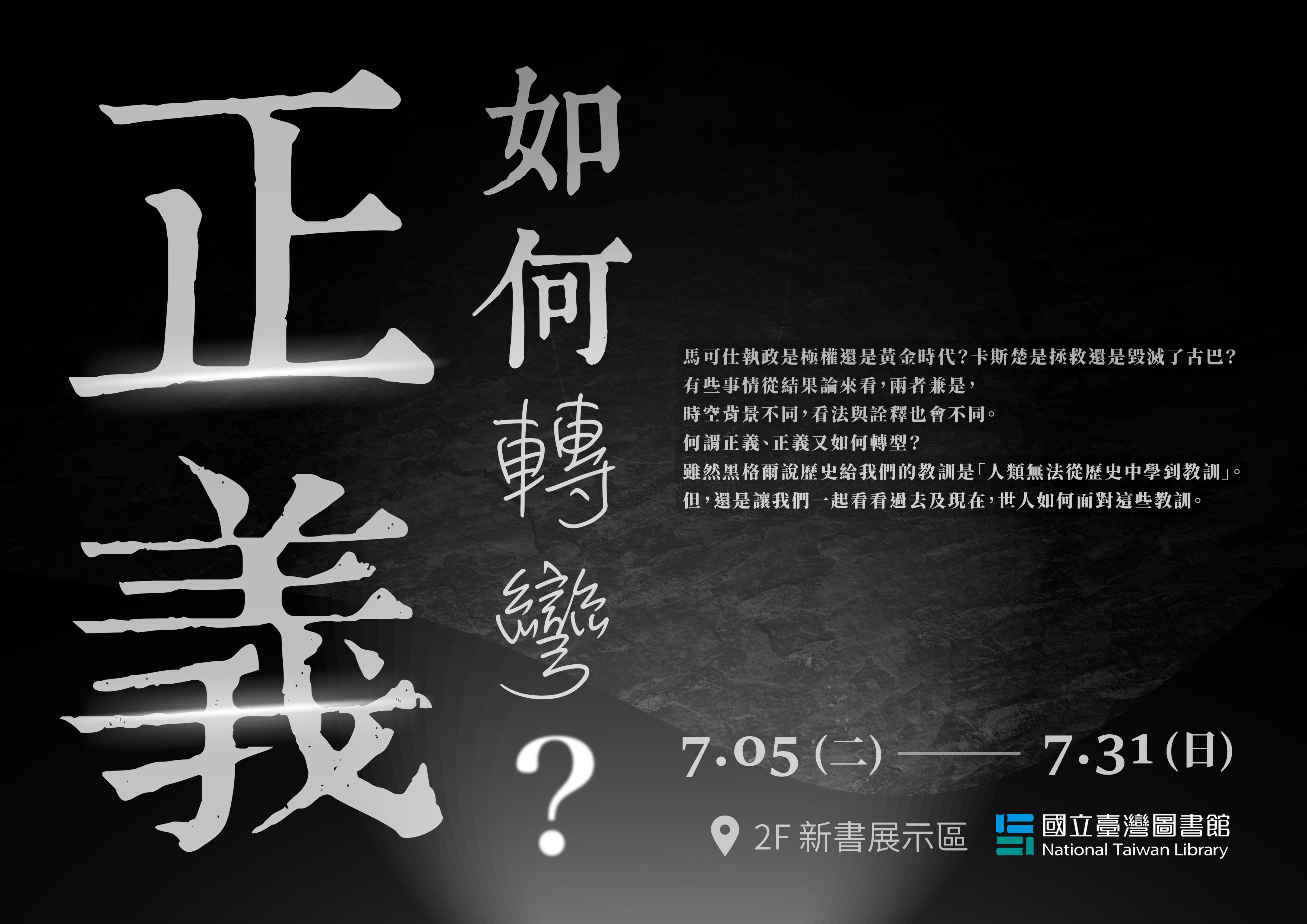 「正義如何轉彎？」轉型正義主題書展