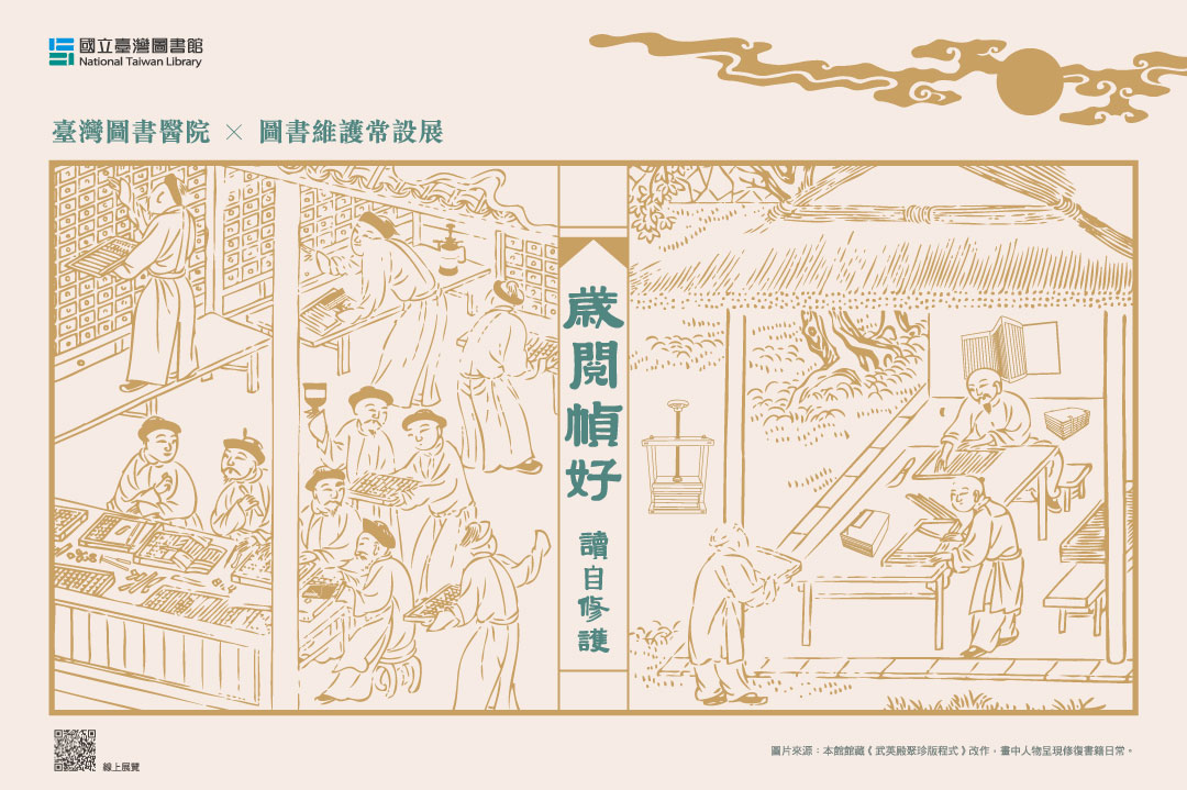 「歲閱幀好&middot;讀自修護」圖書維護常設展