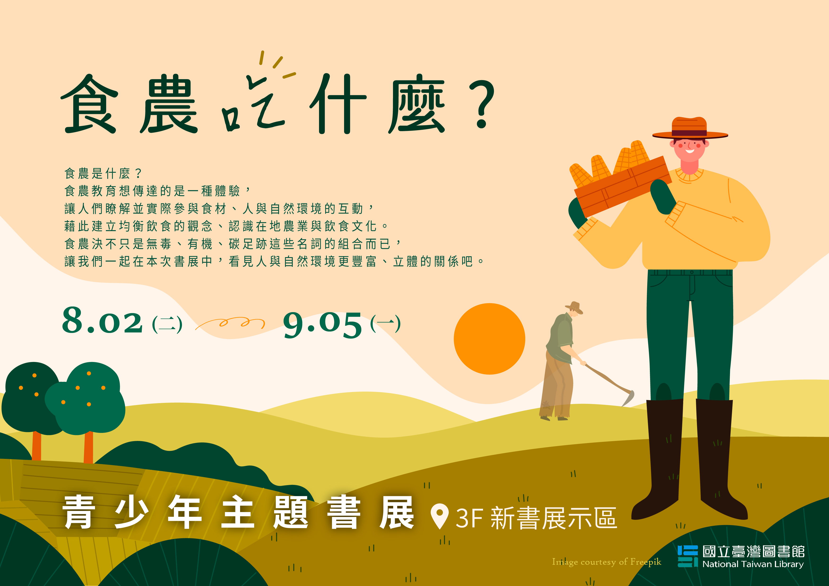 「食農吃什麼？」青少年主題書展