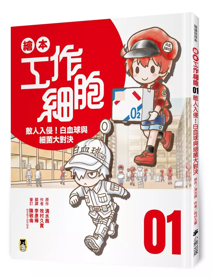 繪本工作細胞 1 敵人入侵!白血球與細菌的大對決