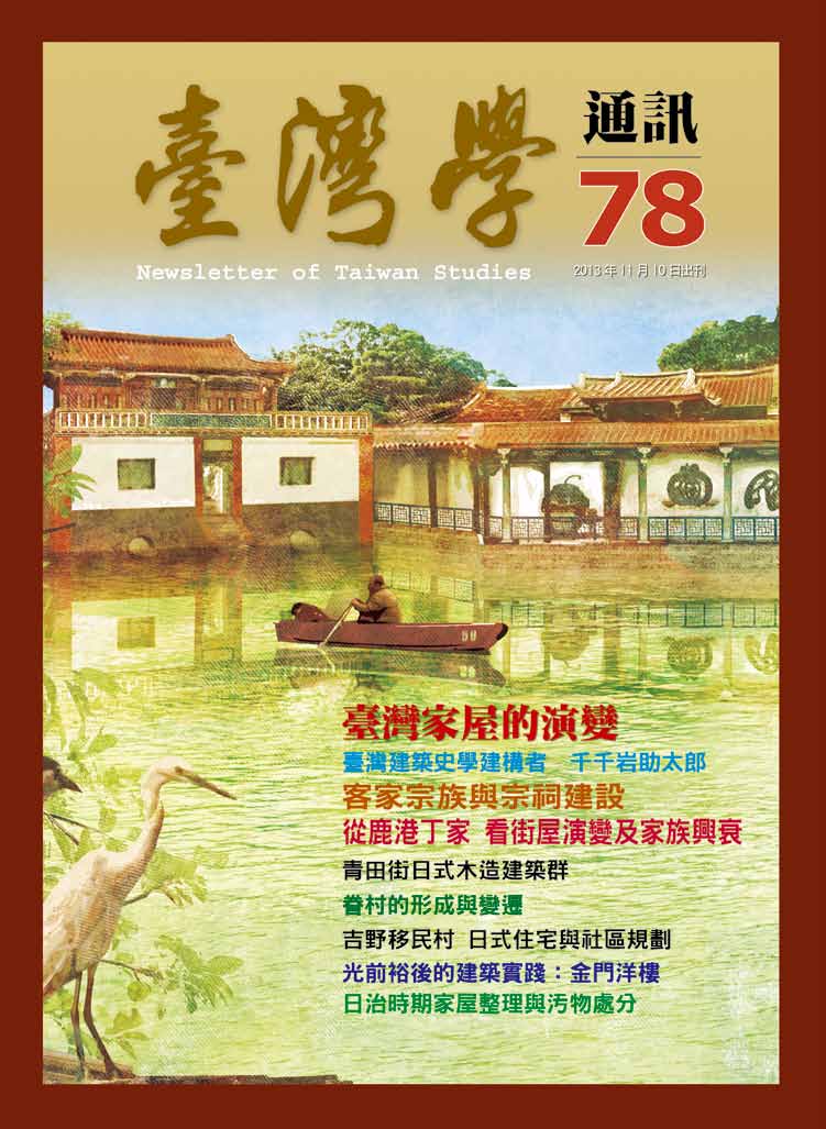 《臺灣學通訊》第78期 /家屋