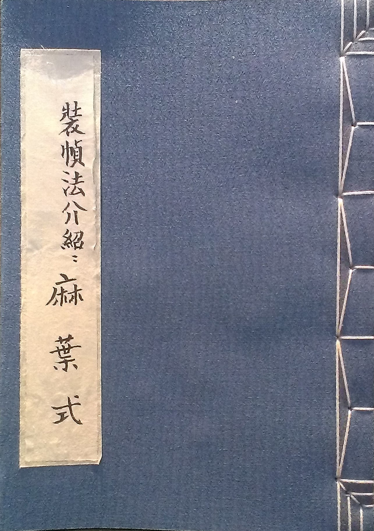 中國古籍裝幀之演變/ 趙飛鵬老師