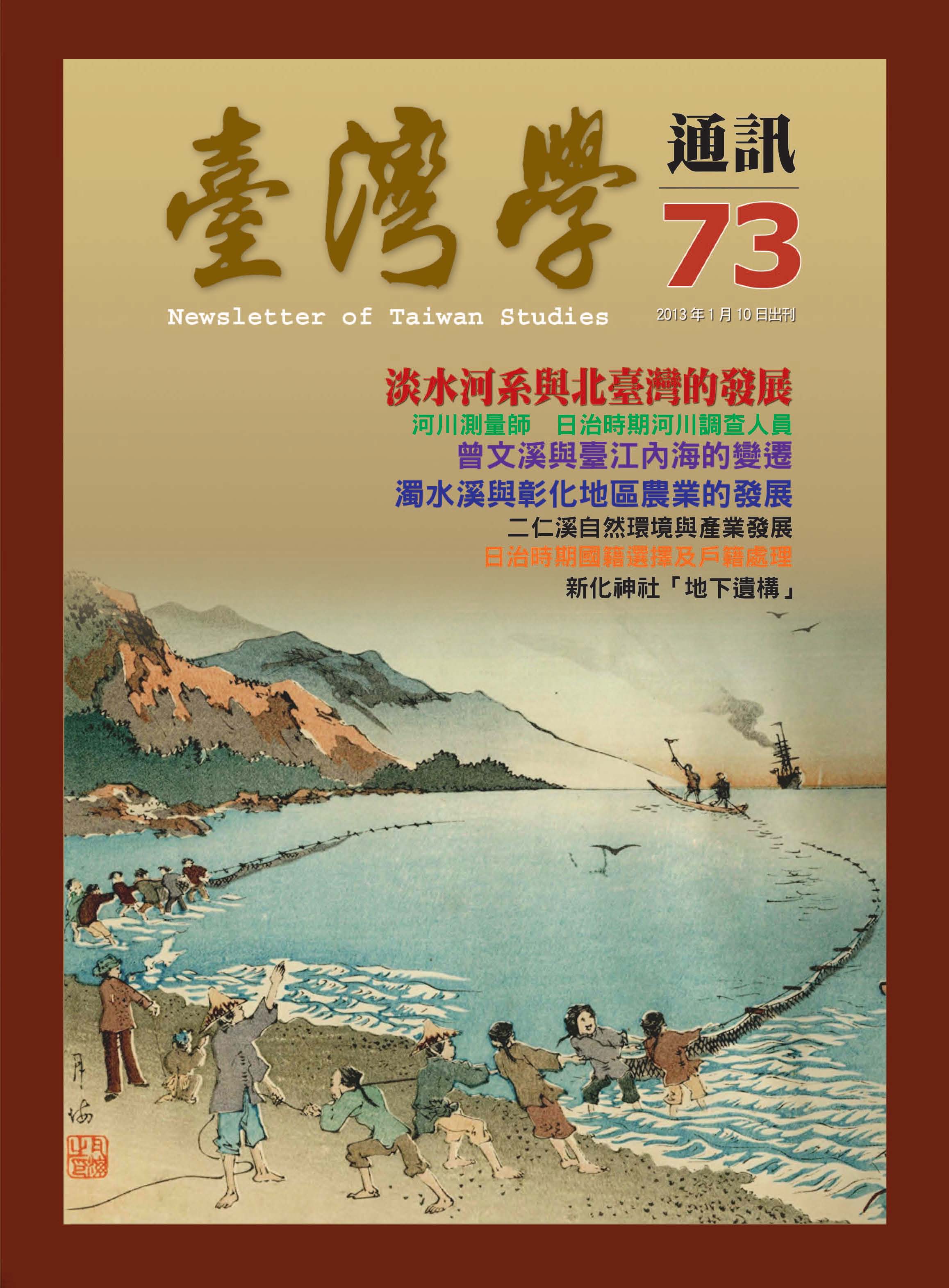 《臺灣學通訊》第73期 /河川（二之一）