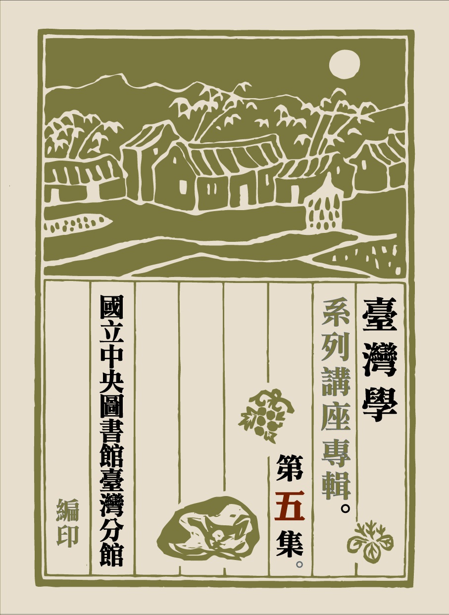 100年臺灣學系列講座專輯（五）
