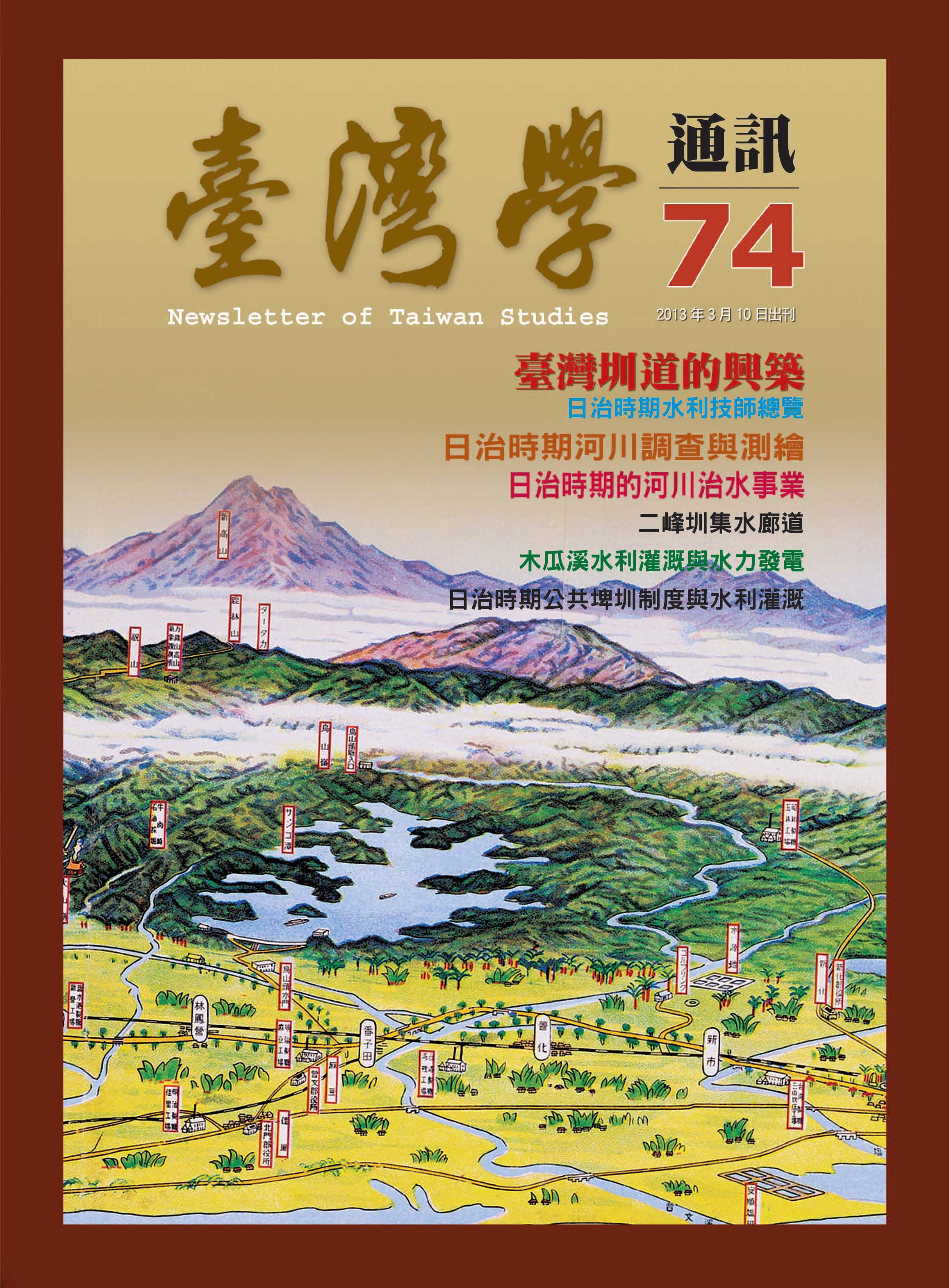 《臺灣學通訊》第74期 /河川（二之二）──河川水利工程