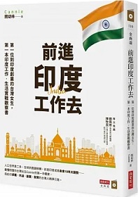 前進印度工作去 :第一位到印度創業的臺灣女生,第一本印度工作.生活實戰觀察書