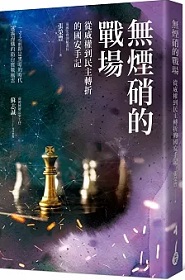 無煙硝的戰場：從威權到民主轉折的國安手記