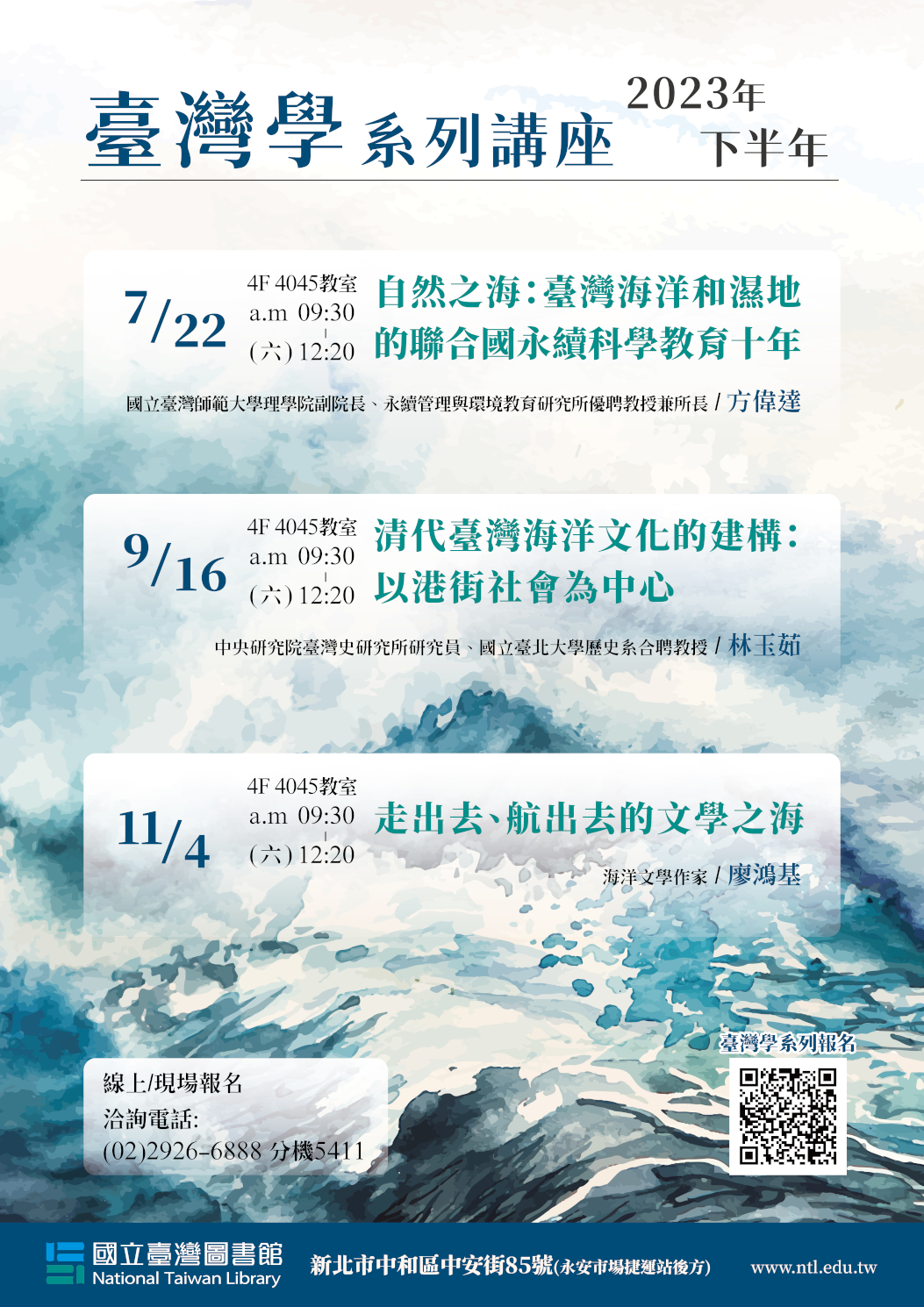 臺灣學系列講座第160場　走出去、航出去的文學之海