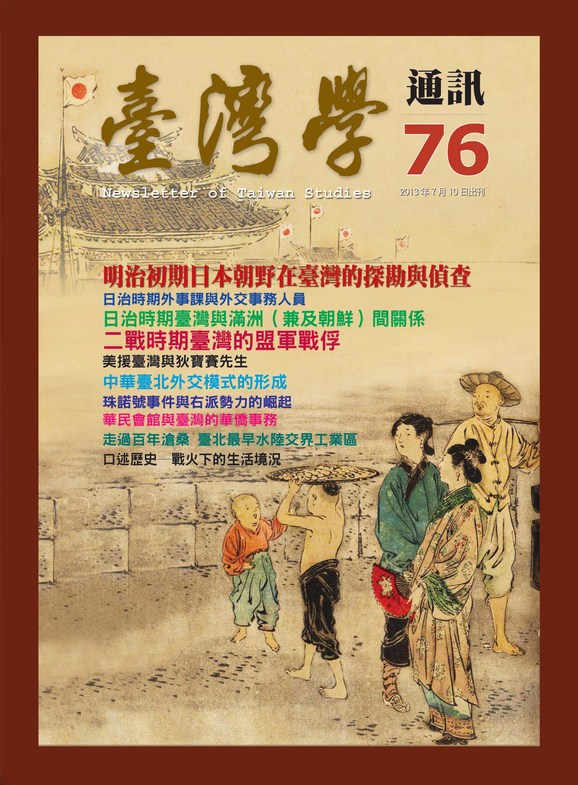 《臺灣學通訊》第76期 /涉外關係（二之二）