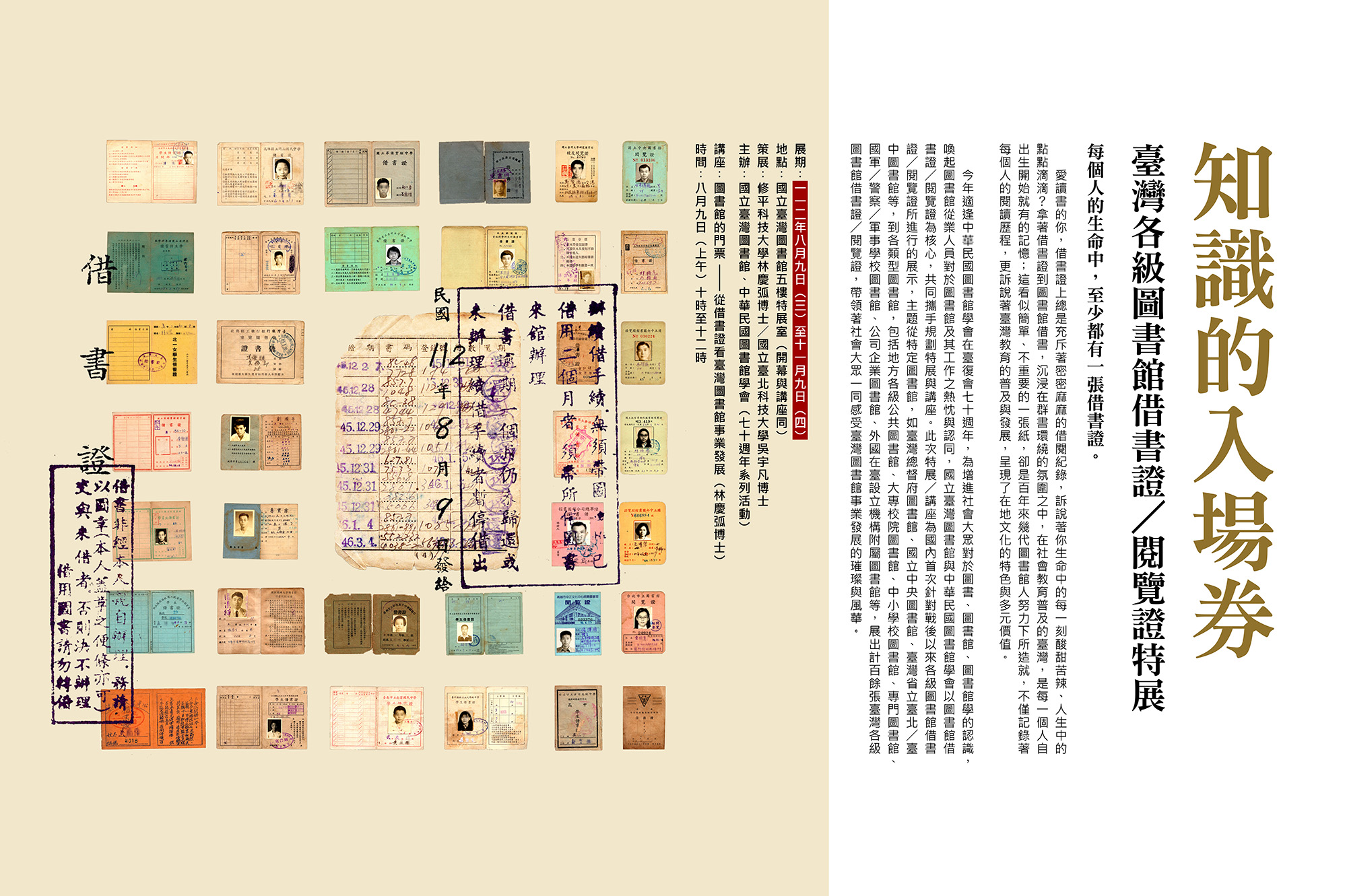 知識的入場券──臺灣各級圖書館借書證／閱覽證特展