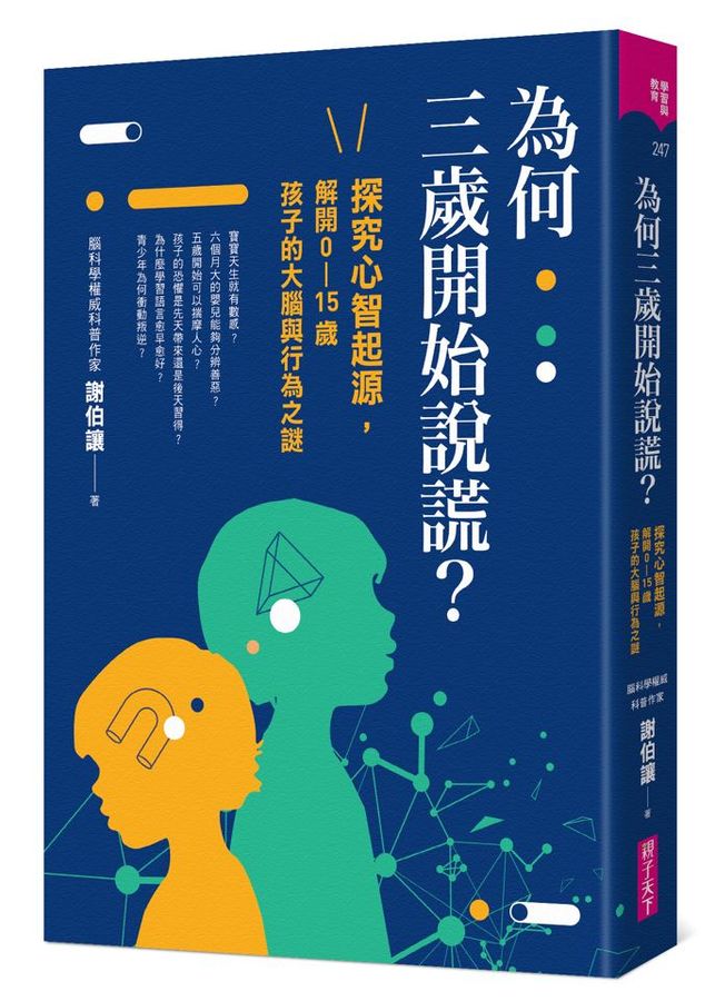 為何三歲開始說謊？探究心智起源，解開0-15歲孩子的大腦與行為之謎