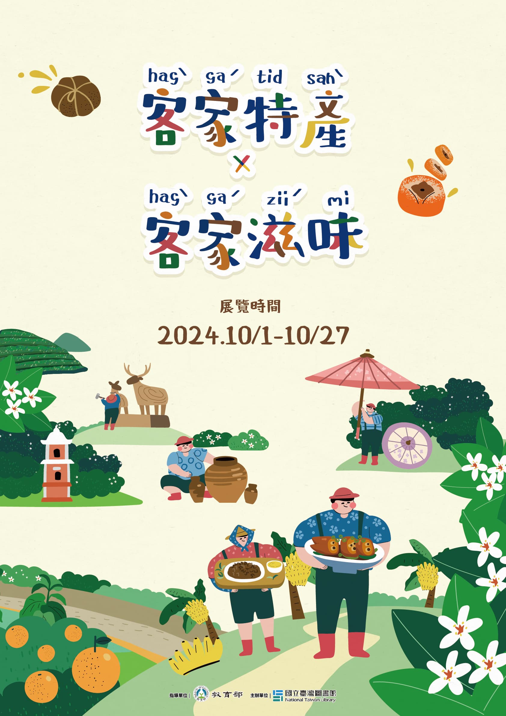 「客家特產X客家滋味」特展