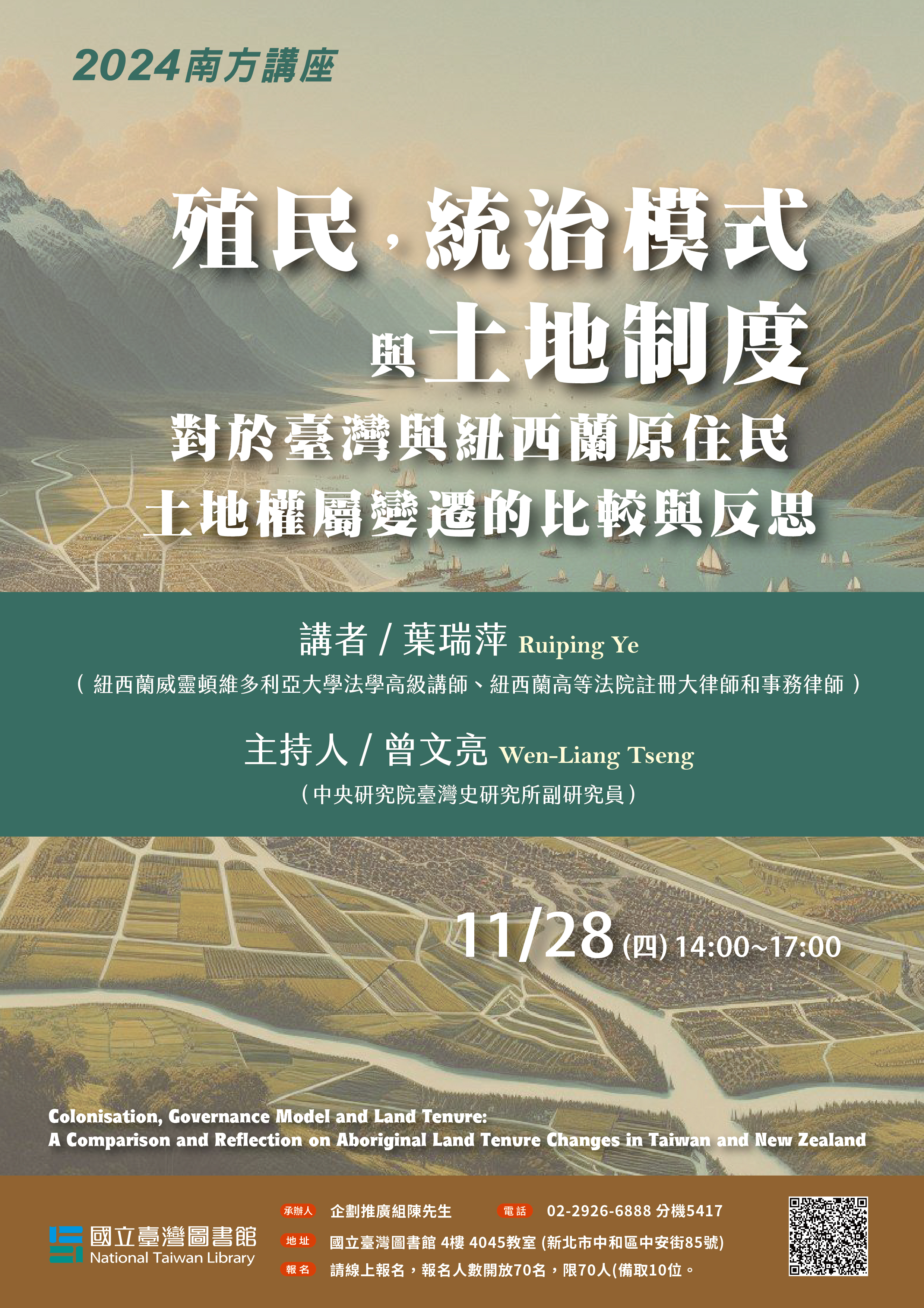 南方講座場次二：殖民，統治模式與土地制度：對於臺灣與紐西蘭原住民土地權屬變遷的比較與反思【實體+線上】