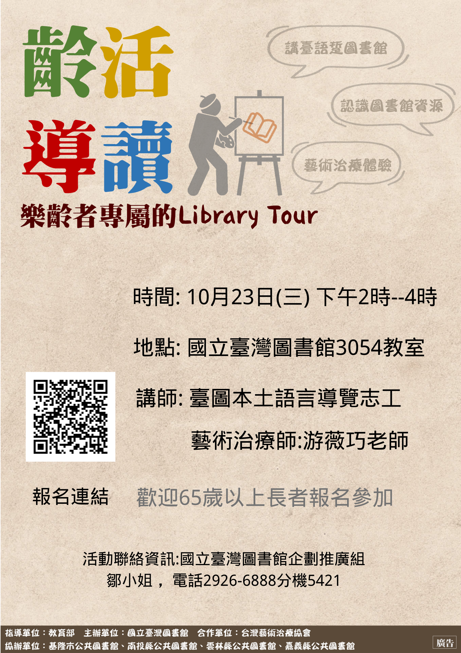 「齡活導讀:樂齡者專屬的 Library Tour」高齡閱讀推廣活動