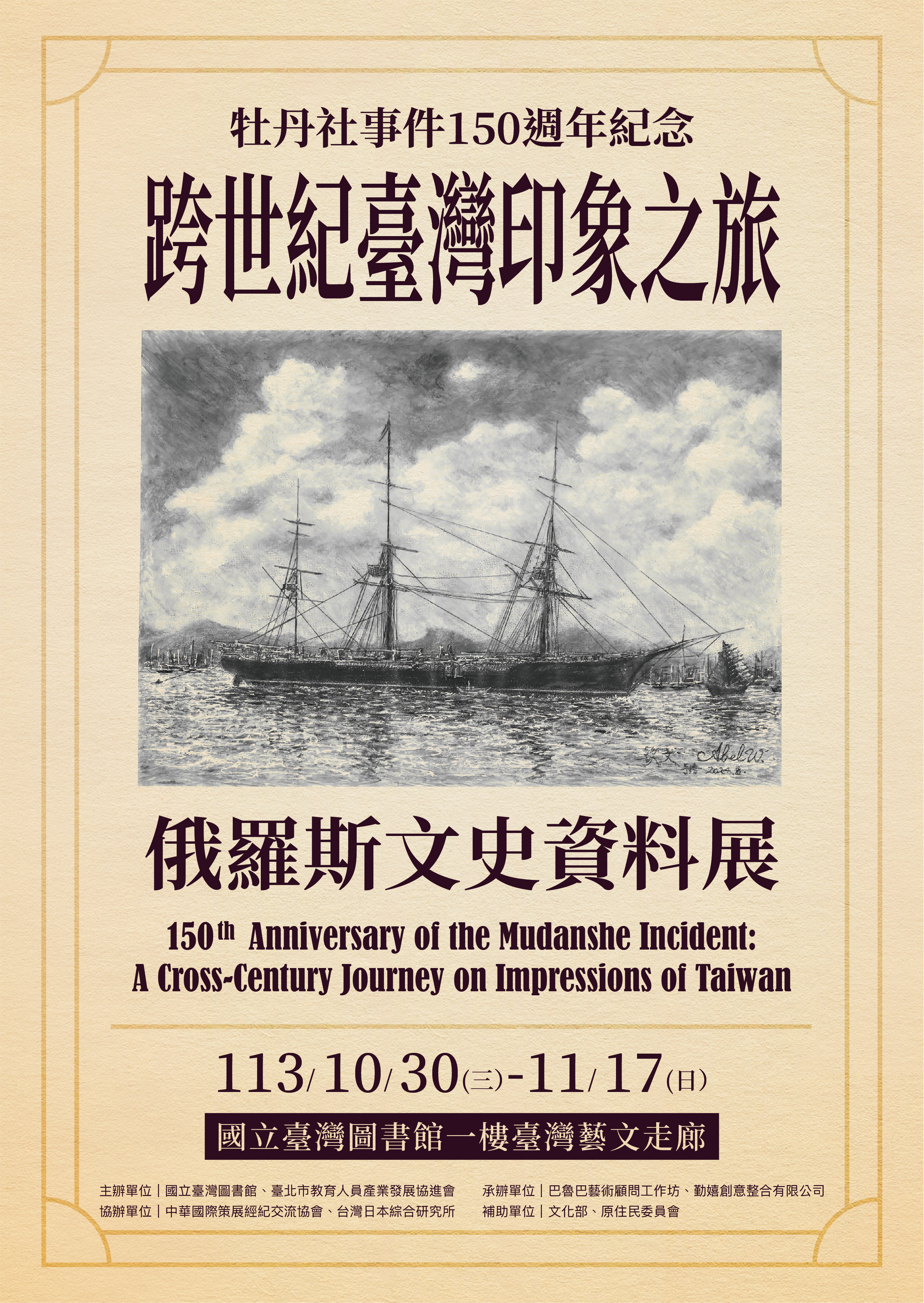 牡丹社事件150週年紀念 跨世紀臺灣印象之旅 俄羅斯文史資料展