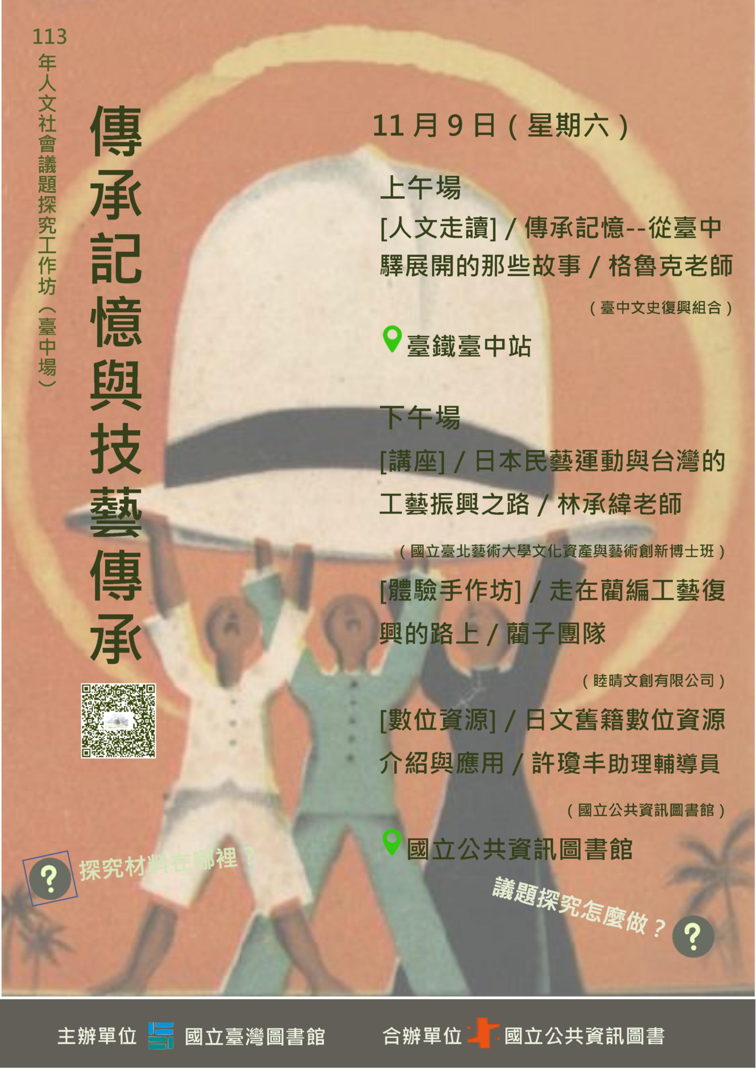 ※「傳承記憶與技藝傳承」113年度人文社會議題探究工作坊(臺中場-兩梯次)※