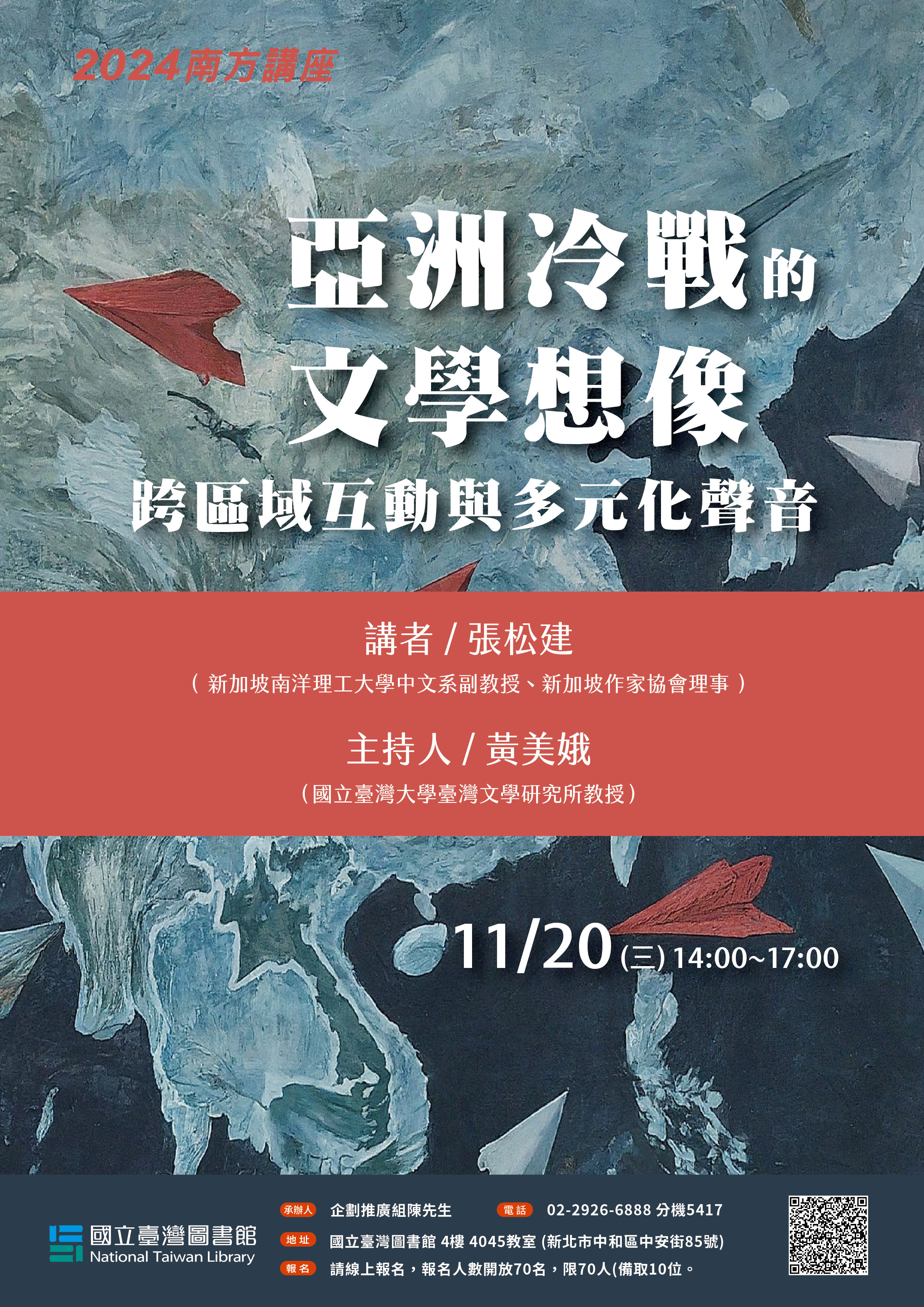 南方講座場次一：亞洲冷戰的文學想像：跨區域互動與多元化聲音