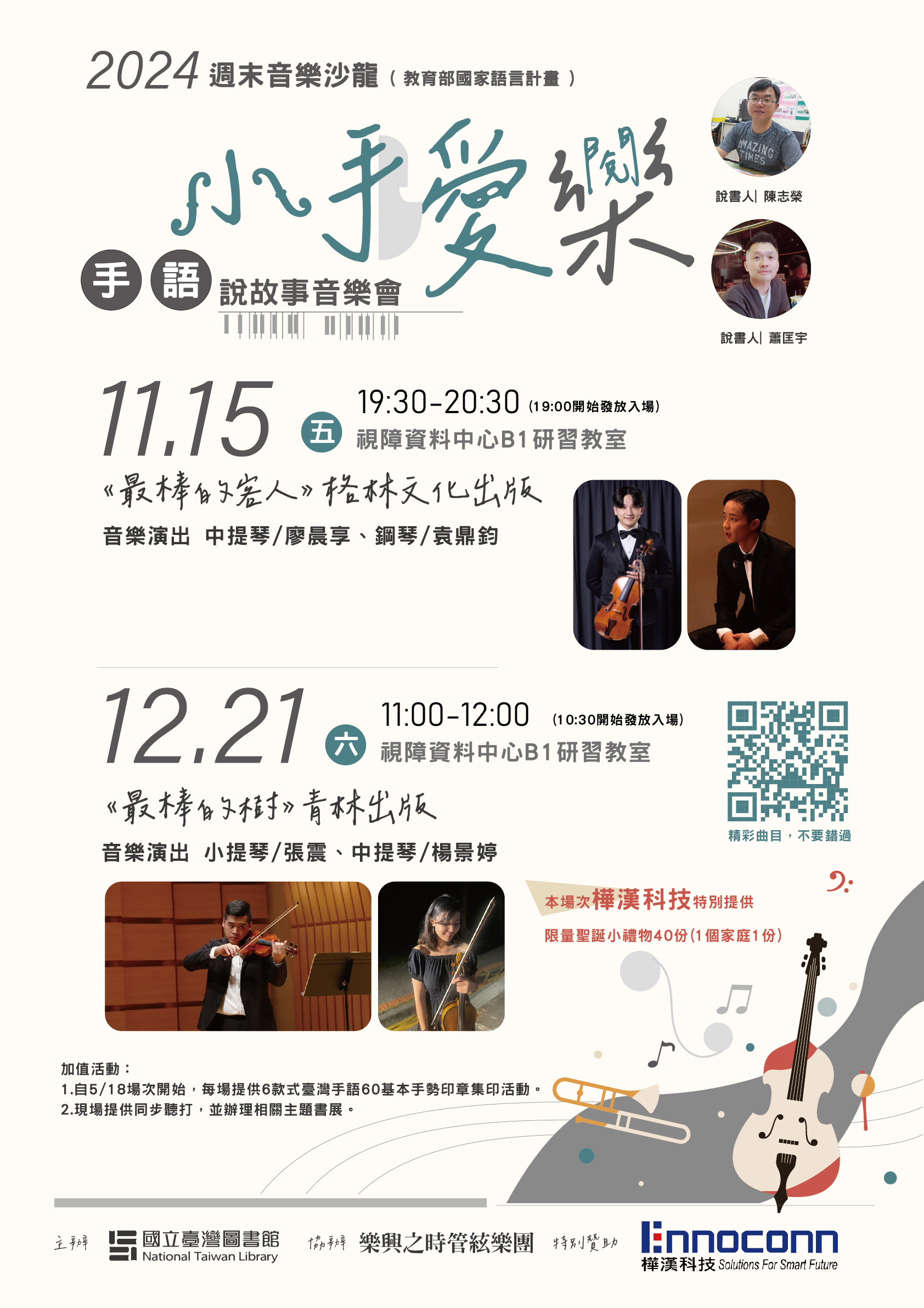 2024年週末音樂沙龍｢小手愛樂(閱) ｣手語說故事音樂會