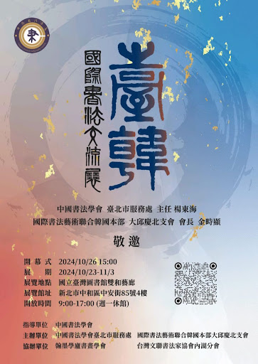 臺韓國際書法交流展