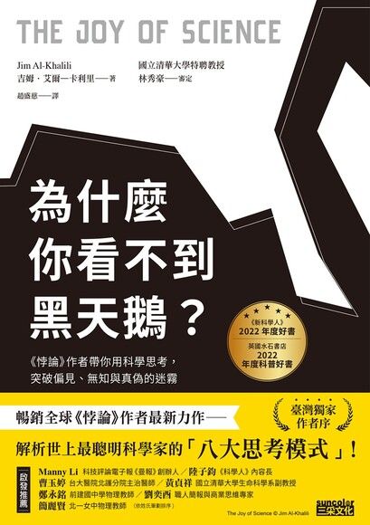 為什麼你看不到黑天鵝?《悖論》作者帶你用科學思考,突破偏見、無知與真偽的迷霧 related pictures
為什麼你看不到黑天鵝?《悖論》作者帶你用科學思考,突破偏見、無知與真偽的迷霧 related pictures