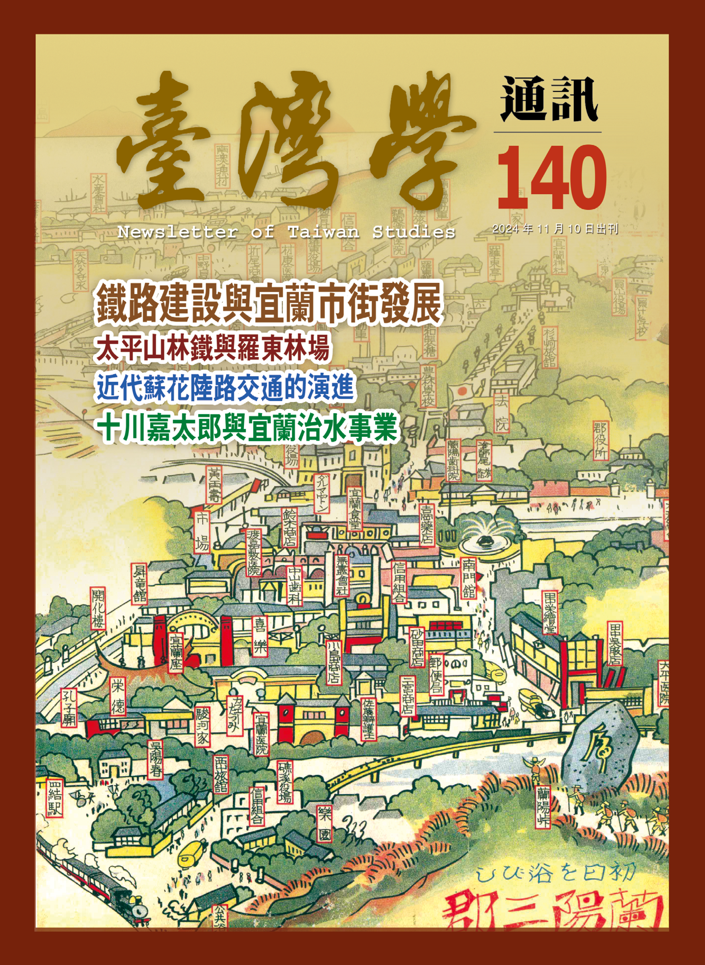 《臺灣學通訊》第140期/ 宜蘭面向世界