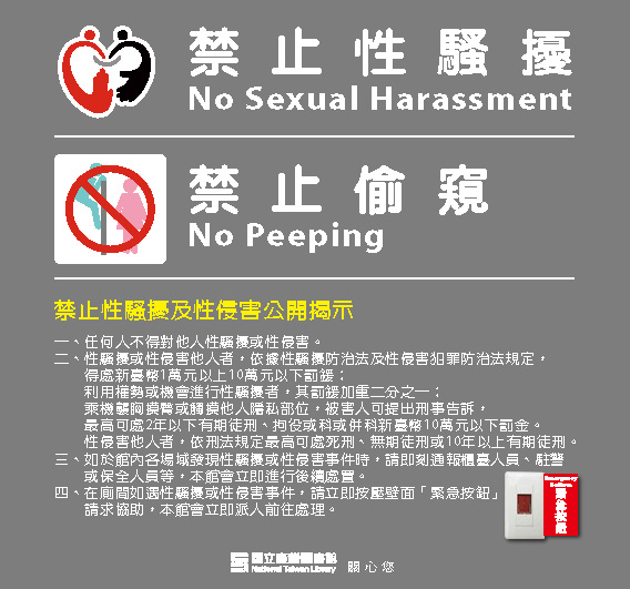 禁止性騷擾及性侵害-宣導圖示