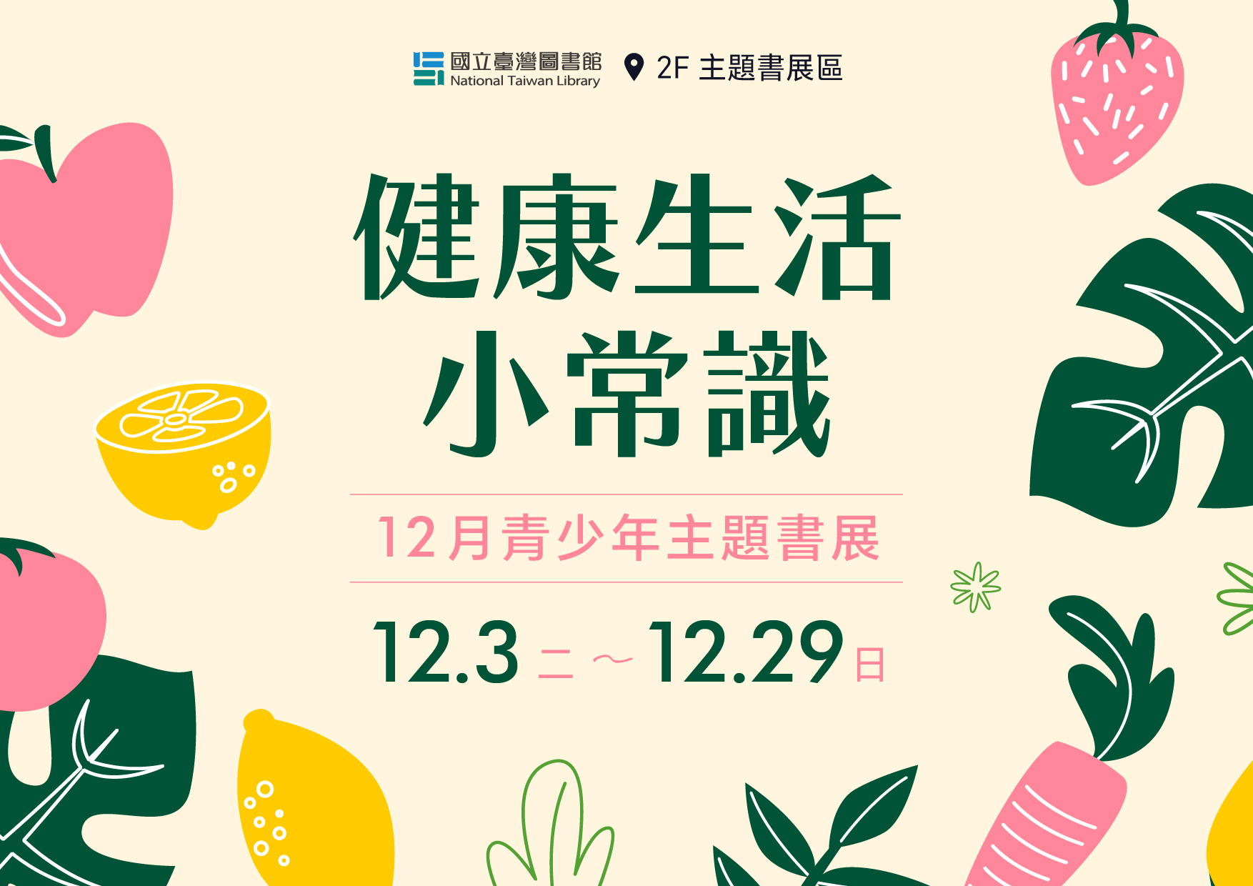 「健康生活小常識」青少年主題書展