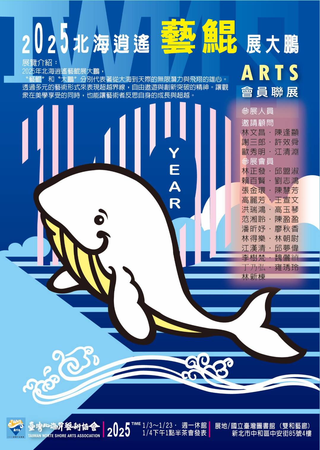 2025 北海逍遙藝鯤展大鵬