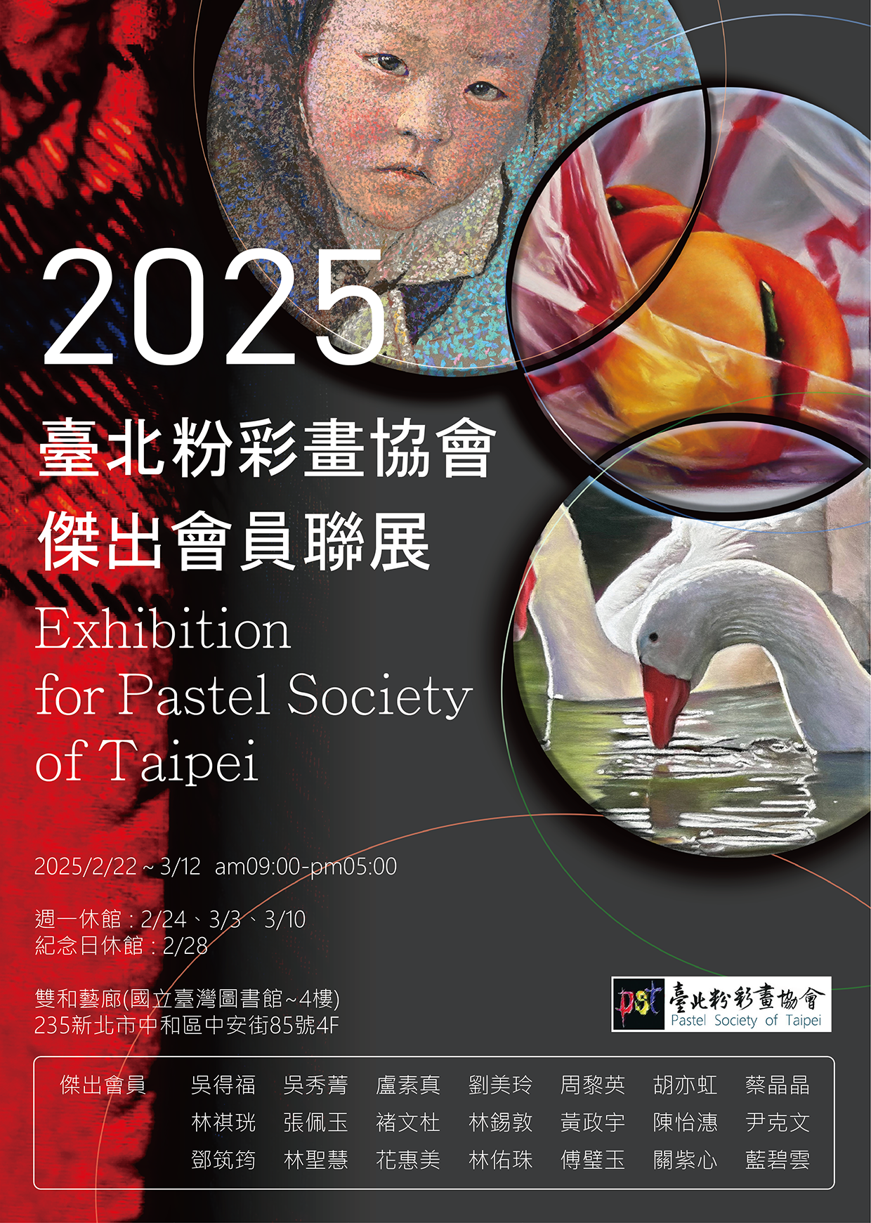 2025年臺北粉彩畫協會傑出會員聯展