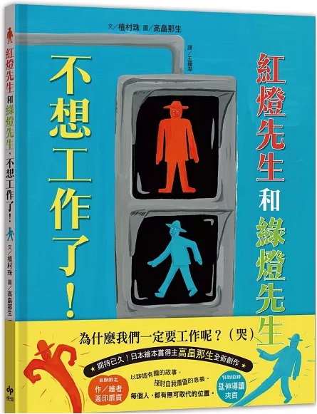 紅燈先生和綠燈先生,不想工作了!