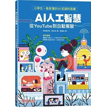 AI人工智慧 :從YouTube到自動駕駛