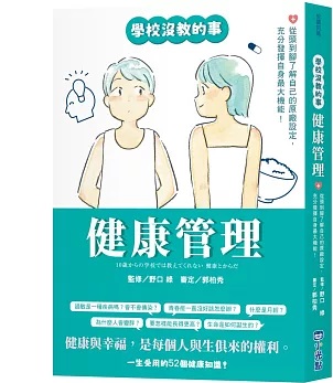 學校沒教的事 健康管理