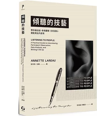 傾聽的技藝：帶你做訪談、參與觀察、分析資料，還能寫出內容來