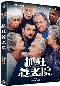 抓狂養老院
